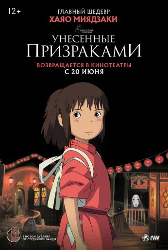 Унесённые призраками (2001) онлайн бесплатно